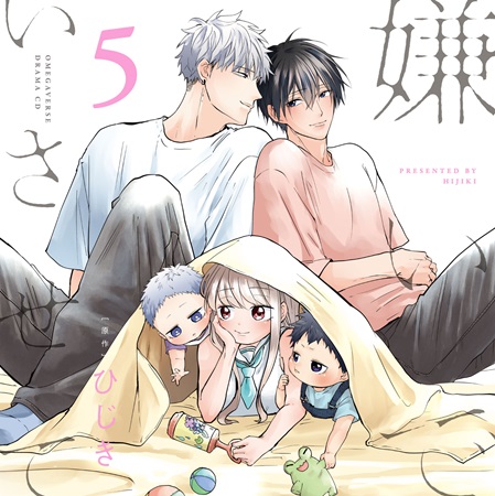 嫌いでいさせて5 特装盤【描き下ろしマンガ小冊子セット/通常盤】