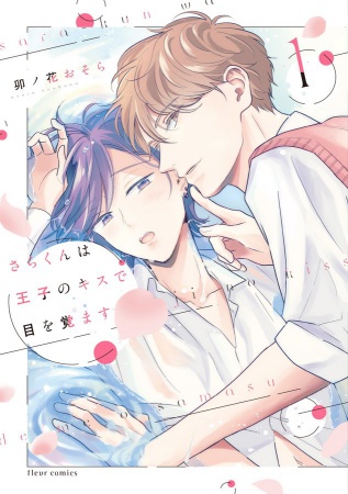 さらくんは王子のキスで目を覚ます（1）（単品）