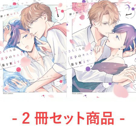 【2冊セット商品】『さらくんは王子のキスで目を覚ます（1）（2）』