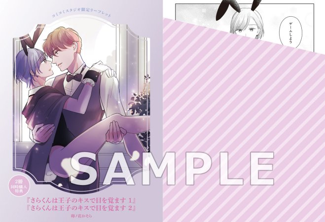 【2冊セット商品】『さらくんは王子のキスで目を覚ます（1）（2）』