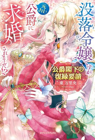 公爵閣下の復縁要請　没落令嬢ですが元カレ公爵に求婚されました！？
