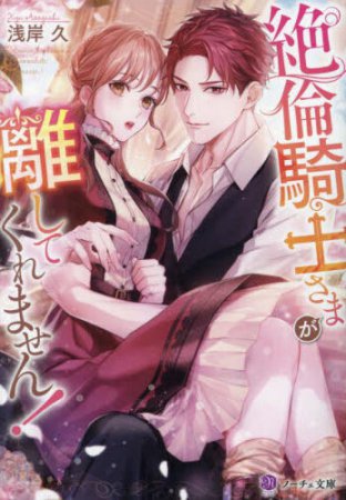 絶倫騎士さまが離してくれません！