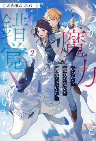 いつから魔力がないと錯覚していた！？（2）