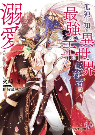 孤独を知る異世界転移者は最強の王に溺愛される（単品）