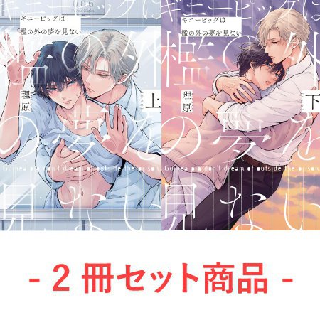 【2冊セット商品】『ギニーピッグは檻の外の夢を見ない（上）』+『ギニーピッグは檻の外の夢を見ない（下）』【2冊セット有償特典・アクリルコースター】