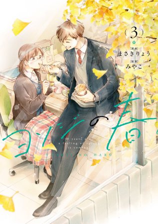 ヨソジの春（3）