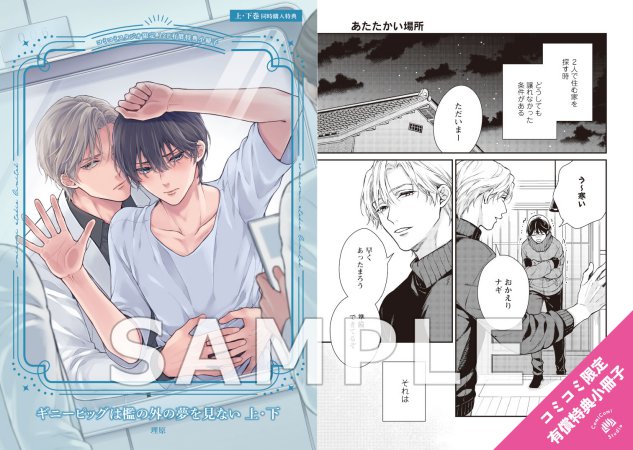 【2冊セット商品】『ギニーピッグは檻の外の夢を見ない（上）』+『ギニーピッグは檻の外の夢を見ない（下）』【2冊セット有償特典・小冊子】