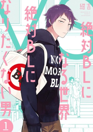 絶対BLになる世界VS絶対BLになりたくない男（1）