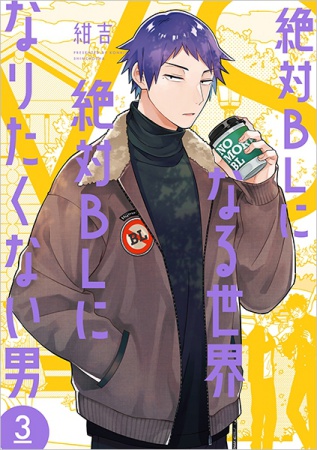 絶対BLになる世界VS絶対BLになりたくない男(3)