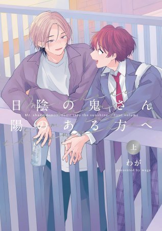 日陰の鬼さん陽のある方へ（上）（単品）