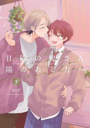 日陰の鬼さん陽のある方へ（下）（単品）