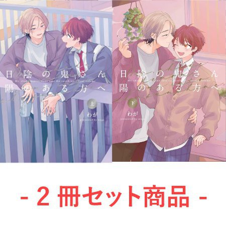 【2冊セット商品】『日陰の鬼さん陽のある方へ（上）』+『日陰の鬼さん陽のある方へ（下）』