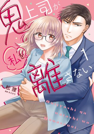 鬼上司が私を離さない（1）