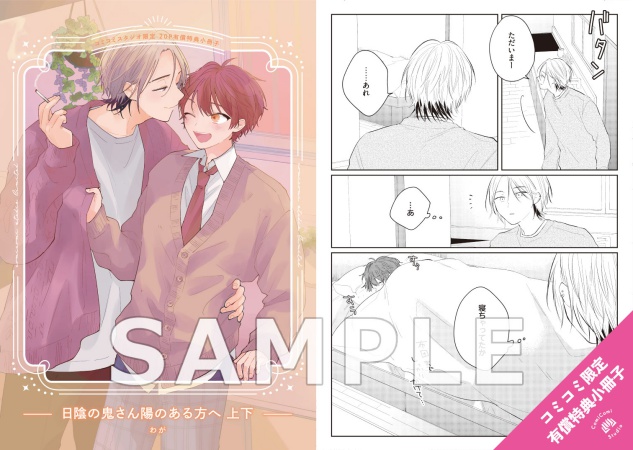 【2冊セット商品】『日陰の鬼さん陽のある方へ（上）』+『日陰の鬼さん陽のある方へ（下）』【2冊セット有償特典・小冊子】