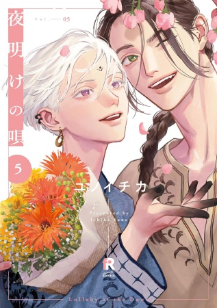 夜明けの唄（5）【「fromRED6周年」記念フェア・対象商品】