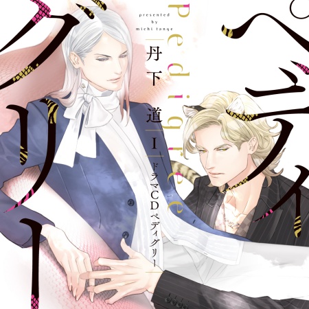ドラマCD ペディグリー１（初回限定盤）