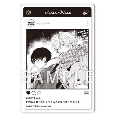 鳥葉ゆうじ先生「待って、今きゅんとした。」SNS風モノクロトレーディングアクリルカード（全5種）