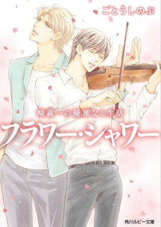 崎義一の優雅なる生活 フラワー・シャワー【角川ルビー文庫】