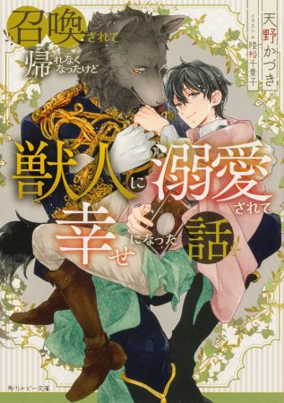 召喚されて帰れなくなったけど獣人に溺愛されて幸せになった話（単品）