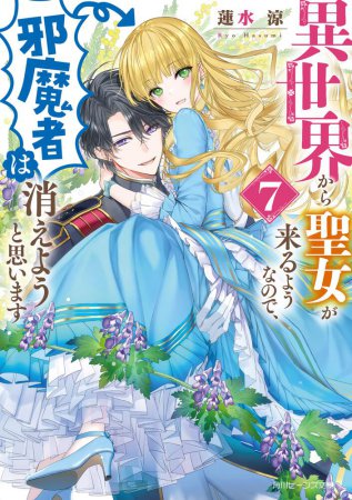 異世界から聖女が来るようなので、邪魔者は消えようと思います（7）