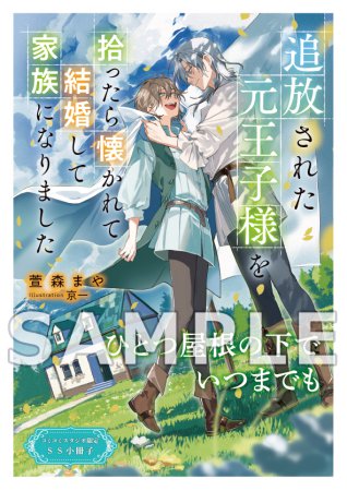追放された元王子様を拾ったら懐かれて結婚して家族になりました【コミカライズ発売記念！ノベルス「追放された元王子様を拾ったら懐かれて結婚して家族になりました」復刻特典フェア・対象商品】
