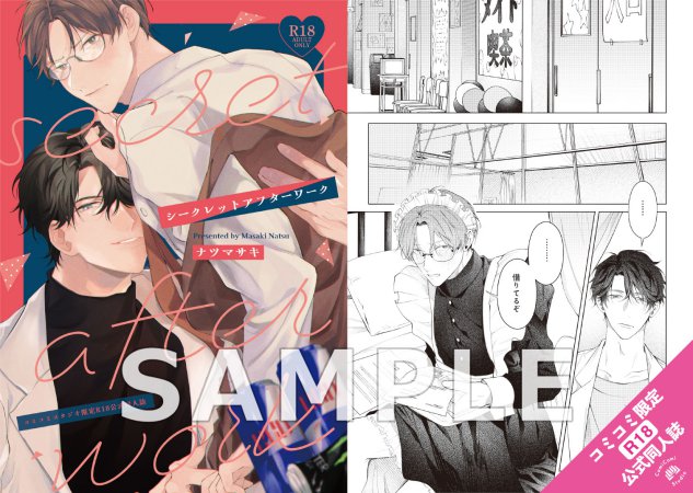 シークレットアフターワーク【有償特典・おとなの公式同人誌】