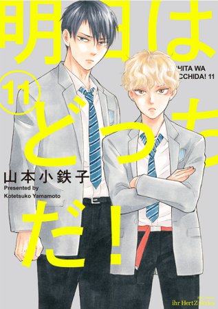 明日はどっちだ！（11）（単品）