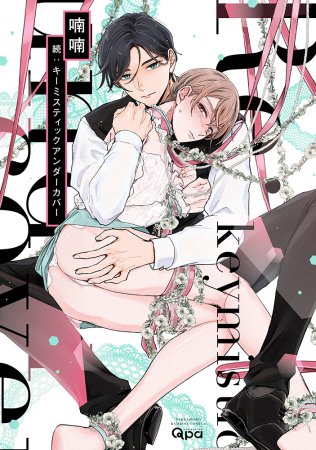 続：キーミスティックアンダーカバー【有償特典・アクリルコースター】