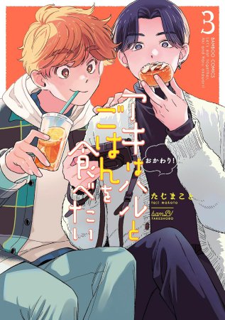 アキはハルとごはんを食べたい おかわり!(3)