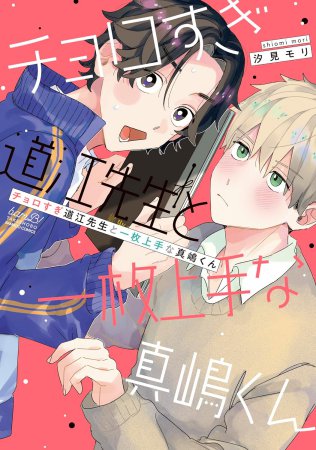 チョロすぎ道江先生と一枚上手な真嶋くん