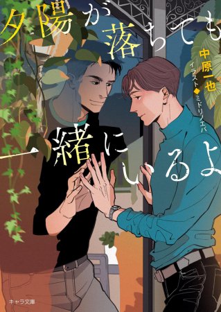 夕陽が落ちても一緒にいるよ（単品）