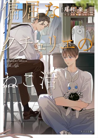 偏屈なクチュリエのねこ活（単品）