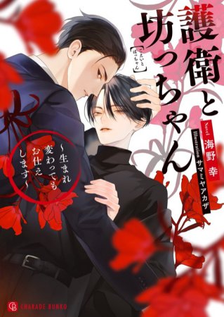 護衛と坊っちゃん　～生まれ変わってもお仕えします～【有償特典・アクリルコースター】