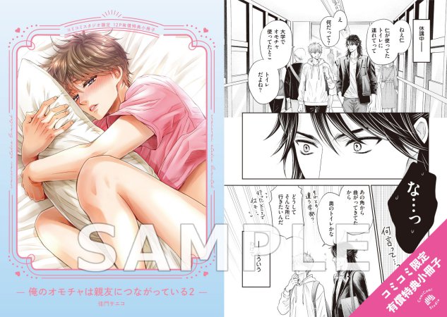 俺のオモチャは親友につながっている（2）【有償特典・小冊子】