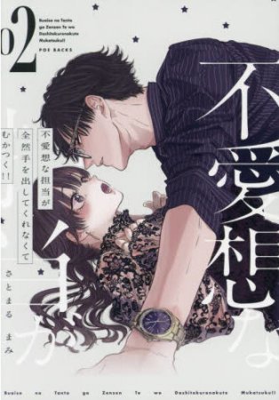 不愛想な担当が全然手を出してくれなくてむかつく！！（2）