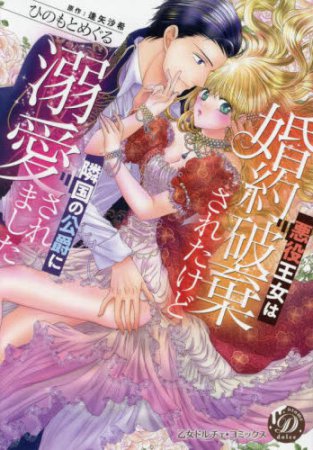 悪役王女は婚約破棄されたけど隣国の公爵に溺愛されました