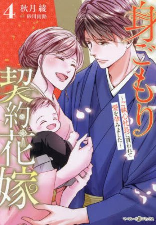 身ごもり契約花嫁～ご執心社長に買われて愛を孕みました～（4）