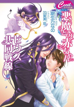 悪魔との赤ちゃん　～ゼウス共同戦線～