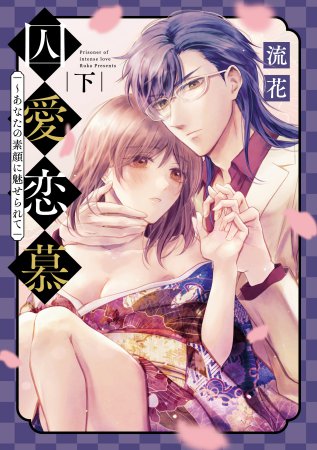 囚愛恋慕～あなたの素顔に魅せられて（下）