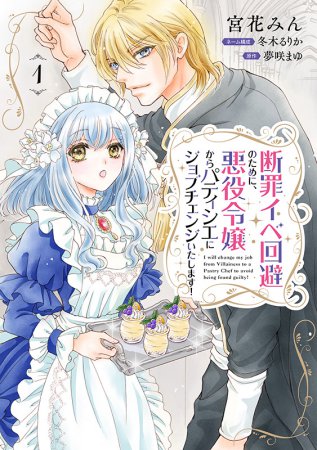 断罪イベ回避のために、悪役令嬢からパティシエにジョブチェンジいたします！（1）