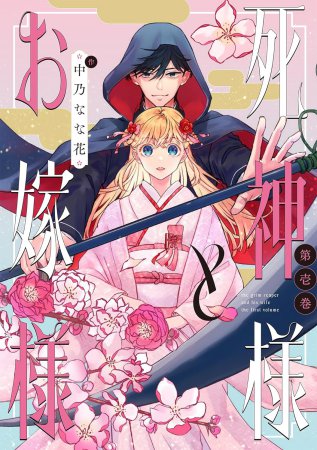 死神様とお嫁様（1）
