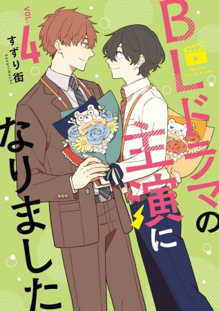 BLドラマの主演になりました(4)