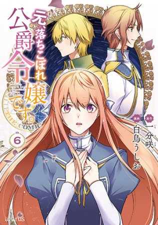 元、落ちこぼれ公爵令嬢です。THE COMIC（6）