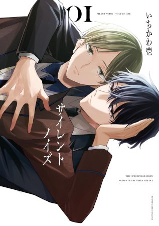 サイレントノイズ（1）
