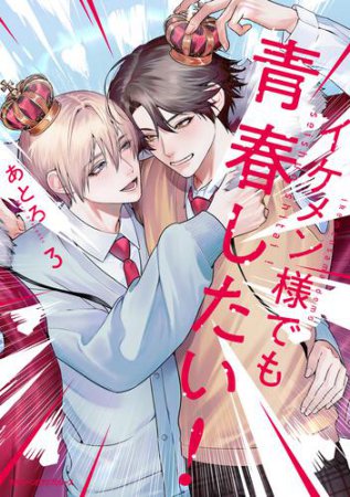イケメン様でも青春したい！（3）