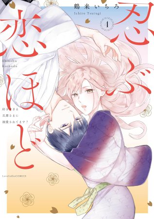 忍ぶ恋ほど―好きすぎる旦那さまに溺愛されてます？―（4）