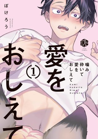 噛み砕いて愛をおしえて（1）（単品）