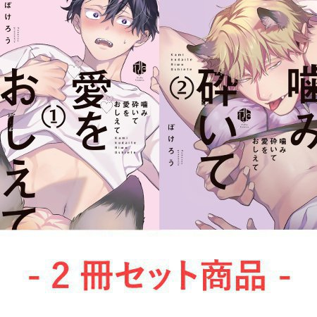 【2冊セット商品】『噛み砕いて愛をおしえて（1）（単品）』+『噛み砕いて愛をおしえて（2）（単品）』