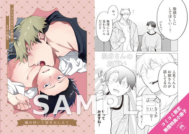 【2冊セット商品】『噛み砕いて愛をおしえて（1）（単品）』+『噛み砕いて愛をおしえて（2）（単品）』
