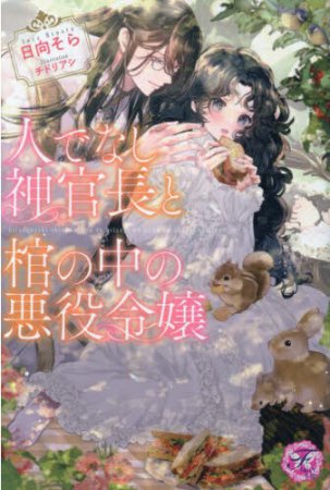 人でなし神官長と棺の中の悪役令嬢